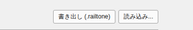 書き出し(.railtone)・読み込みボタン