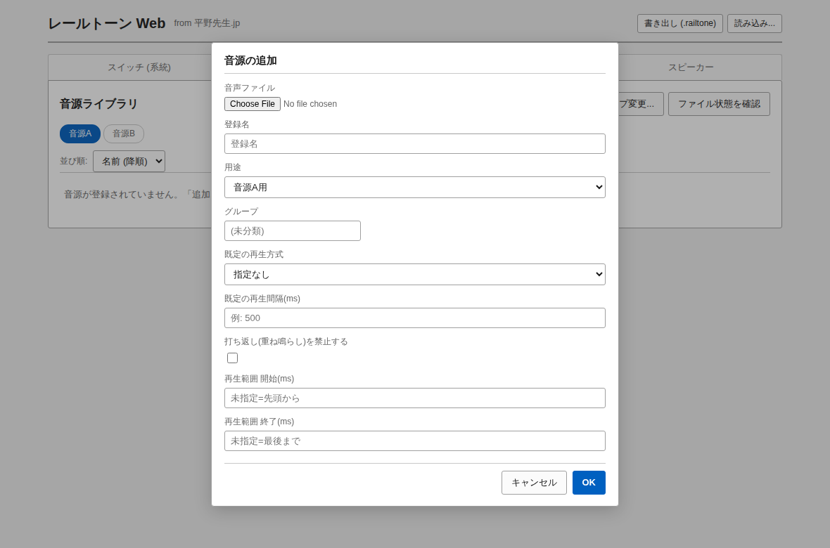 音源の追加ダイアログ